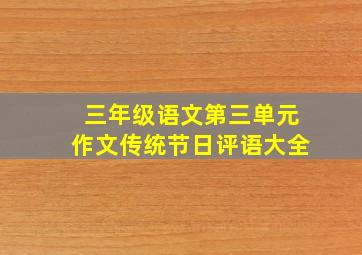 三年级语文第三单元作文传统节日评语大全