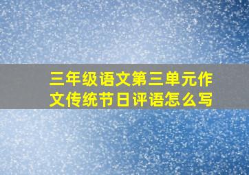 三年级语文第三单元作文传统节日评语怎么写