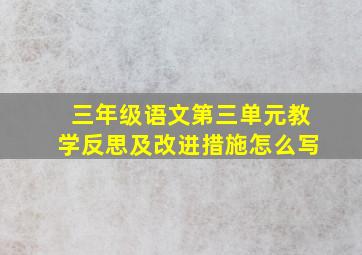 三年级语文第三单元教学反思及改进措施怎么写