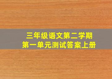 三年级语文第二学期第一单元测试答案上册