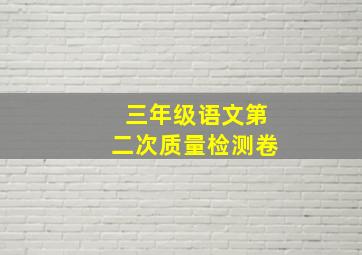 三年级语文第二次质量检测卷