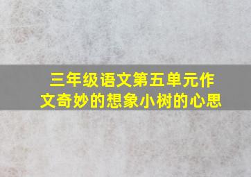 三年级语文第五单元作文奇妙的想象小树的心思