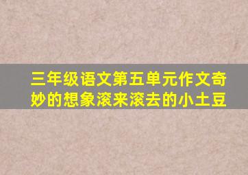 三年级语文第五单元作文奇妙的想象滚来滚去的小土豆