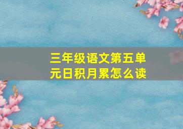 三年级语文第五单元日积月累怎么读