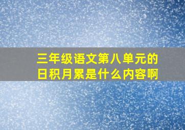 三年级语文第八单元的日积月累是什么内容啊