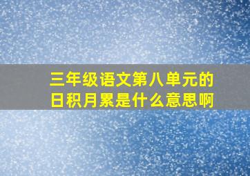 三年级语文第八单元的日积月累是什么意思啊