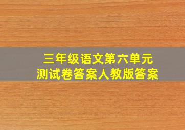 三年级语文第六单元测试卷答案人教版答案