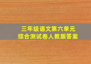 三年级语文第六单元综合测试卷人教版答案