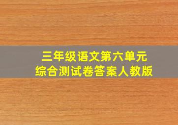 三年级语文第六单元综合测试卷答案人教版