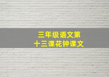 三年级语文第十三课花钟课文