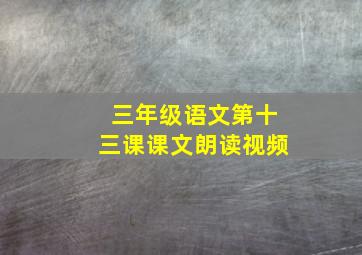 三年级语文第十三课课文朗读视频