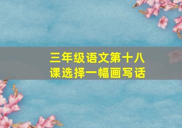 三年级语文第十八课选择一幅画写话