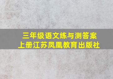 三年级语文练与测答案上册江苏凤凰教育出版社