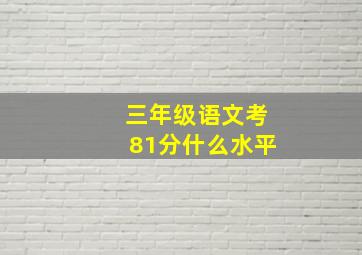 三年级语文考81分什么水平