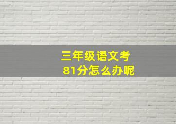 三年级语文考81分怎么办呢