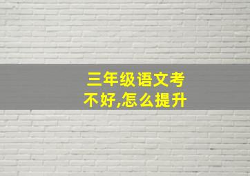 三年级语文考不好,怎么提升