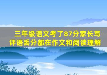 三年级语文考了87分家长写评语丢分都在作文和阅读理解