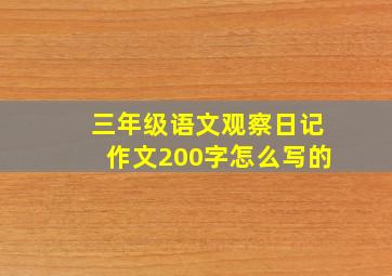 三年级语文观察日记作文200字怎么写的