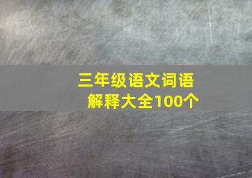 三年级语文词语解释大全100个