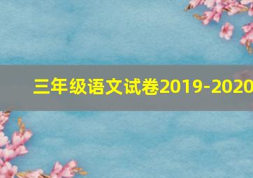 三年级语文试卷2019-2020