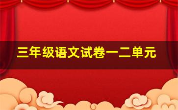 三年级语文试卷一二单元