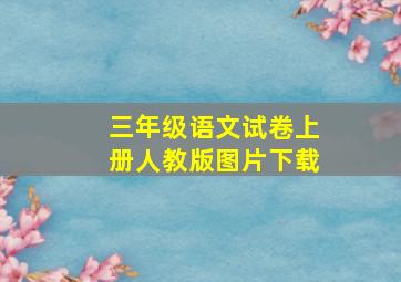 三年级语文试卷上册人教版图片下载