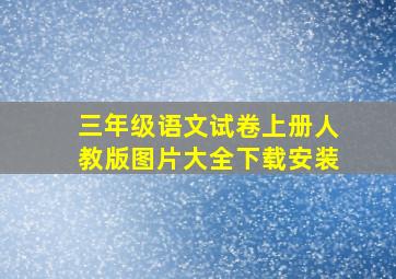 三年级语文试卷上册人教版图片大全下载安装