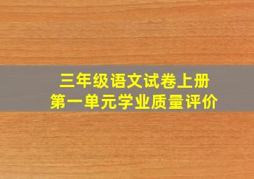 三年级语文试卷上册第一单元学业质量评价