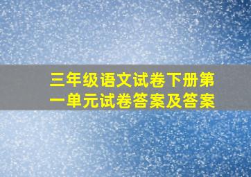 三年级语文试卷下册第一单元试卷答案及答案