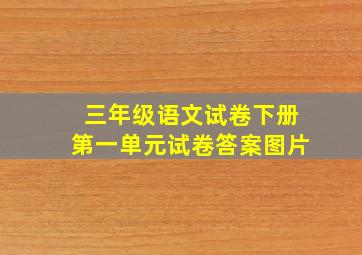 三年级语文试卷下册第一单元试卷答案图片