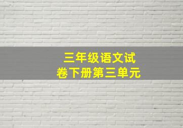 三年级语文试卷下册第三单元