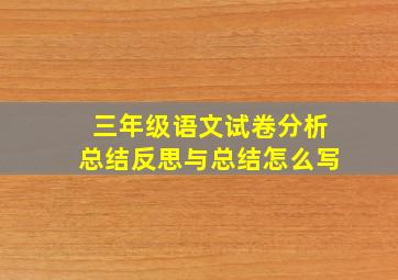 三年级语文试卷分析总结反思与总结怎么写