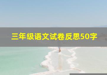 三年级语文试卷反思50字