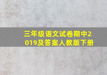 三年级语文试卷期中2019及答案人教版下册