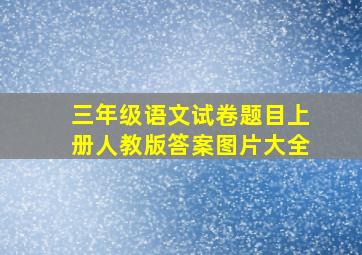 三年级语文试卷题目上册人教版答案图片大全