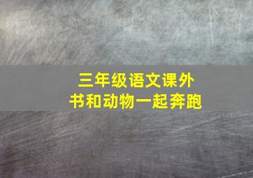 三年级语文课外书和动物一起奔跑