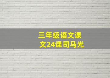 三年级语文课文24课司马光