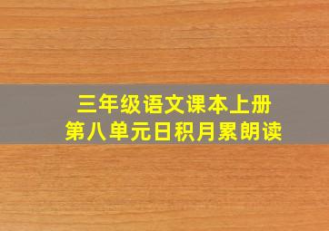 三年级语文课本上册第八单元日积月累朗读