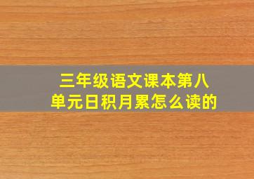 三年级语文课本第八单元日积月累怎么读的