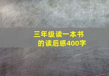 三年级读一本书的读后感400字