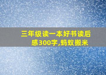 三年级读一本好书读后感300字,蚂蚁搬米