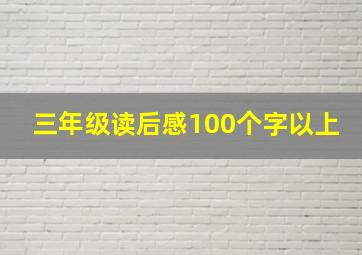 三年级读后感100个字以上