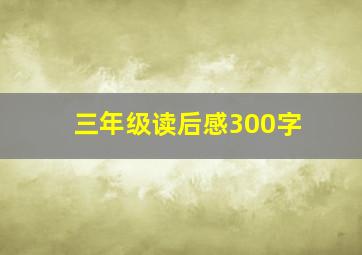 三年级读后感300字