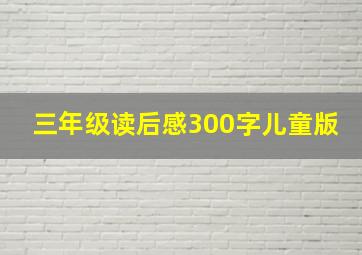 三年级读后感300字儿童版