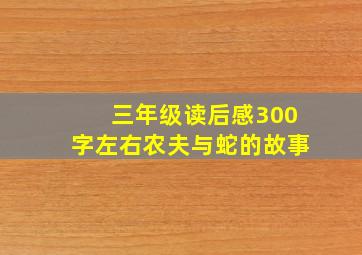 三年级读后感300字左右农夫与蛇的故事