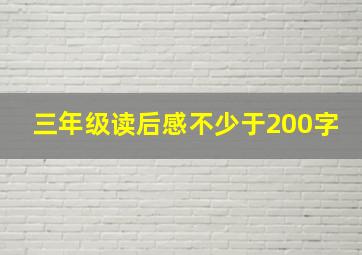 三年级读后感不少于200字