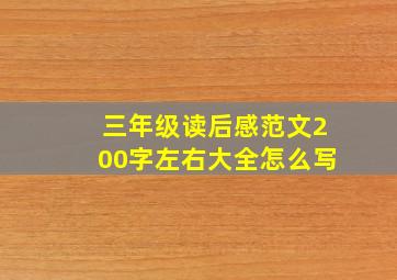 三年级读后感范文200字左右大全怎么写