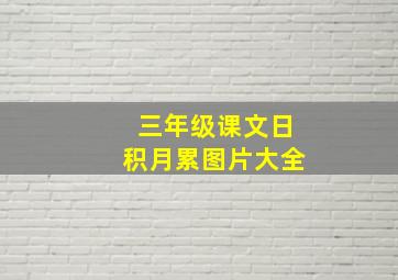 三年级课文日积月累图片大全