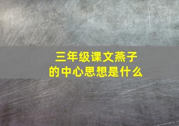 三年级课文燕子的中心思想是什么