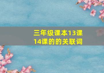 三年级课本13课14课的的关联词